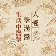 生活中醫學(大愛學漢醫)第17冊 (有聲書)