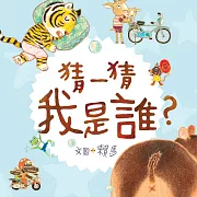 猜一猜 我是誰？ (有聲書)