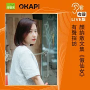 【OKAPI本月大人物】允許自己快樂，放假仙女去飛──專訪顏訥《假仙女》 (有聲書)