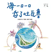 海一口一口吞了吐瓦魯(愛地球系列2) (有聲書)