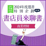 【2024年度選書特企：書店員來聊書】EP04 商業理財：以商業思維，成就理想工作與生活 (有聲書)