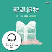 聖誕禮物：歐．亨利短篇小說精選 (有聲書)