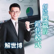 行銷表達力：創造雙贏的銷售模式，知己知彼無往不利 (有聲書)