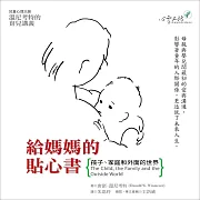 給媽媽的貼心書：孩子、家庭和外面的世界 (有聲書)