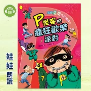 來自星星的小偵探2：P怪客的瘋狂歡樂派對 (有聲書)