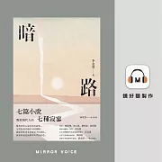 暗路（特別收錄作者李金蓮朗讀〈後記〉） (有聲書)