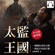 太監王國：一個閹出來的王國，一場說不出的汙濁 (有聲書)