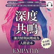 深度共鳴，讓共情與同理成為人際資本：傾聽四層次×高敏感族×人格障礙×服從心理……超越個人視角，深入他人內心!用共情力建立持久人際關係 (有聲書)