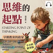 思維的起點，早期教育的啟蒙：記憶、觀察、專注、創造的系統訓練……從膽怯到積極，提升表達與合作能力 (有聲書)