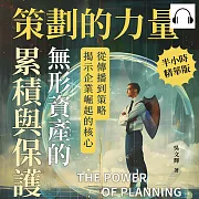 策劃的力量，無形資產的累積與保護：從傳播到策略，揭示企業崛起的核心 (有聲書)