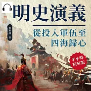 明史演義──從投入軍伍至四海歸心 (有聲書)
