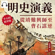 明史演義──從靖難興師至曹石謀逆 (有聲書)