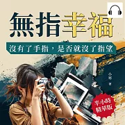 無指幸福：沒有了手指，是否就沒了指望 (有聲書)