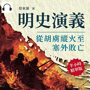 明史演義──從胡虜縱火至塞外敗亡 (有聲書)