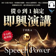 從0到1搞定即興演講：3KY自我介紹法、時間順序邏輯、PRM演繹模型、核心主題歸納……從職場到日常，超百搭演說技巧大公開！ (有聲書)