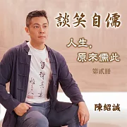 談笑自儒-人生，原來儒此 第貳冊 (有聲書)