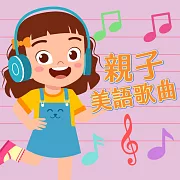 親子美語歌曲 (有聲書)