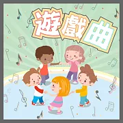 遊戲曲 (有聲書)