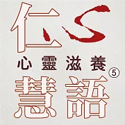 心靈滋養第5冊(仁心慧語) (有聲書)