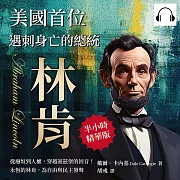 美國首位遇刺身亡的總統──林肯：從廢奴到人權，穿越蓋茲堡的回音!永恆的林肯，為自由與民主發聲 (有聲書)