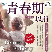 青春期以前，父母的「讀心」技能需要滿級：5秒鐘讀懂肢體語言×3分鐘找出心理需求×2小時改正不良習慣，即使不說出口，爸媽也應該要懂 (有聲書)
