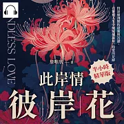 此岸情，彼岸花：情深緣淺間的甜蜜與苦澀，在繁複人生中細膩捕捉每一段愛的足跡 (有聲書)
