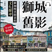 獅城舊影，新加坡老街景的文化探尋：從二戰時空襲警報的日常，到一碗蝦麵數十載的滋味，細數新加坡的歷史印記 (有聲書)