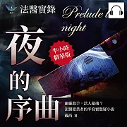 法醫實錄──夜的序曲：幽靈殺手，活人還魂?法醫從業者的半寫實懸疑小說 (有聲書)