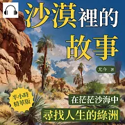 沙漠裡的故事：在茫茫沙海中，尋找人生的綠洲 (有聲書)