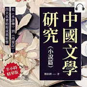 中國文學研究(小說篇)：從《水滸傳》到《西遊記》，四大名著的形成與影響 (有聲書)