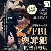 拒絕遲來的正義，FBI與罪犯的智商較量：德州七惡越獄、林白小鷹綁架案、辛普森殺妻……美國史上最複雜的凶案，跟著特警抽絲剝繭查找真相! (有聲書)