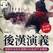 後漢演義──從假符命封及賣餅兒至赴西竺求佛典 (有聲書)