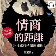 情商的距離，「分寸感」打造深度關係!避開人際雷區×禁止窺探隱私×練習擔任配角……在交流中拿捏好距離，打造親密又自在的舒適關係 (有聲書)