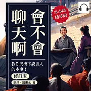 會不會聊天啊(修訂版)：教你天橋下說書人的本事! (有聲書)