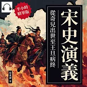 宋史演義──從奇兒出世至王旦病終 (有聲書)