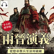兩晉演義──從愍帝徵兵至涼州破敵 (有聲書)