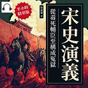 宋史演義──從毒死輔臣至構成冤獄 (有聲書)