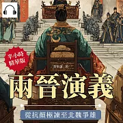 兩晉演義──從抗顏極諫至北魏爭雄 (有聲書)