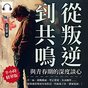 從叛逆到共鳴，與青春期的深度談心：中二病、挑戰權威、禁止戀愛、負面爆炸……從情緒管理到有效對話，突破親子的「溝通瓶頸」! (有聲書)