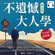 不遺憾大人學(修訂版)：衝動三十、世故四十、淡定五十，趁年輕時身體力行，面對錯誤及時止損，始終掌控人生的主導權 (有聲書)