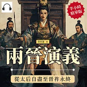 兩晉演義──從太后自盡至晉祚永終 (有聲書)