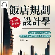飯店規劃設計學：從功能布局到品牌塑造，提升空間品質的創新思維與技術 (有聲書)