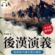 後漢演義──從郭嘉申議至漢宗絕祀 (有聲書)
