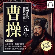 「陽謀」先生曹操：大度又狹隘，既誠實又狡詐，既仁義又狠毒，既多情又寡義……曹操如何在亂世中立足稱雄? (有聲書)