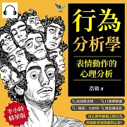 行為分析學，表情動作的心理分析：面部微表情×口頭禪解讀×「識謊」九原則×潛意識訊息……用心理學解碼人際行為，從細節看透情感與心思！ (有聲書)