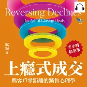 上癮式成交，與客戶零距離的銷售心理學：互惠誘導×現場示範×數據引用×增加曝光度，賣不出去不是產品差，是業務缺乏仔細觀察！ (有聲書)