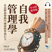 自我管理學，在高壓和變動中練就精準執行力：確立目標×付諸行動×終身學習×拒絕誘惑，區別「想要」與「需要」，別貪圖一時的多巴胺刺激! (有聲書)