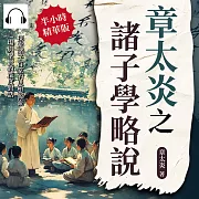 章太炎之諸子學略說：探索諸子百家的思想源流，一場與聖賢的深度對話 (有聲書)