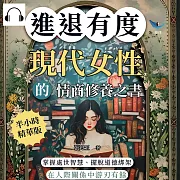 進退有度!現代女性的情商修養之書：掌握處世智慧、擺脫道德綁架，在人際關係中游刃有餘 (有聲書)