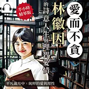 愛而不貪，林徽因的詩意人生與理智愛情：平凡歲月中，純粹的愛與理性 (有聲書)